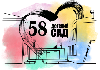 Муниципальное бюджетное дошкольное образовательное учреждение детский сад комбинированного вида № 58